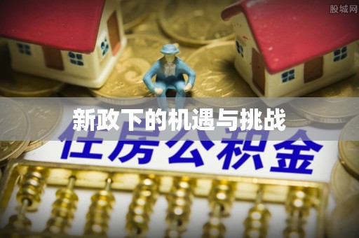 荔湾新政下的机遇与挑战