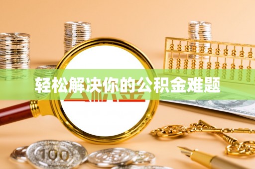 荔湾轻松解决你的公积金难题