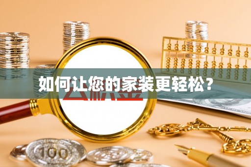 荔湾如何让您的家装更轻松？