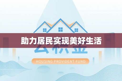 荔湾助力居民实现美好生活