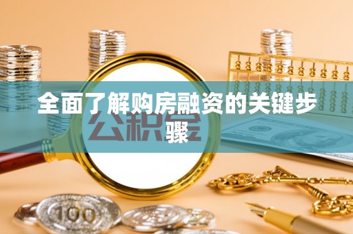 荔湾全面了解购房融资的关键步骤