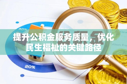 荔湾提升公积金服务质量，优化民生福祉的关键路径