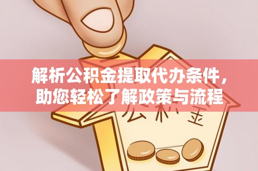 荔湾解析公积金提取代办条件，助您轻松了解政策与流程