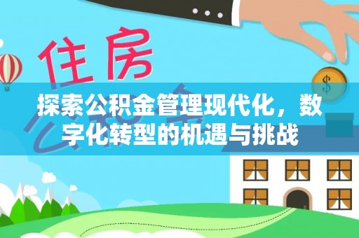荔湾探索公积金管理现代化，数字化转型的机遇与挑战