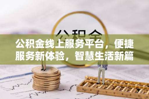 荔湾公积金线上服务平台，便捷服务新体验，智慧生活新篇章