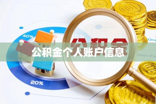 荔湾公积金个人账户信息