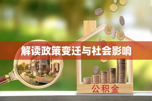 荔湾解读政策变迁与社会影响