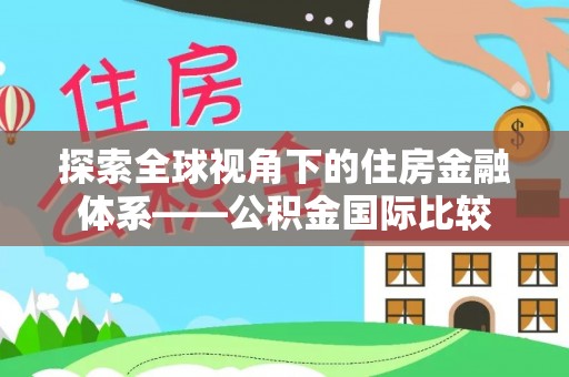 荔湾探索全球视角下的住房金融体系——公积金国际比较