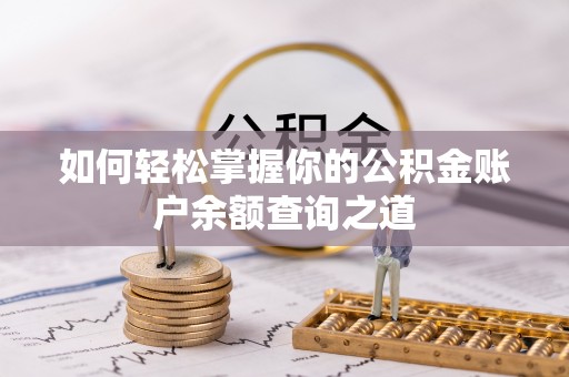 荔湾如何轻松掌握你的公积金账户余额查询之道