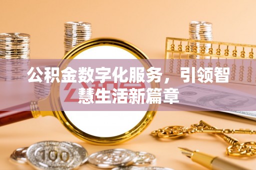 荔湾公积金数字化服务，引领智慧生活新篇章