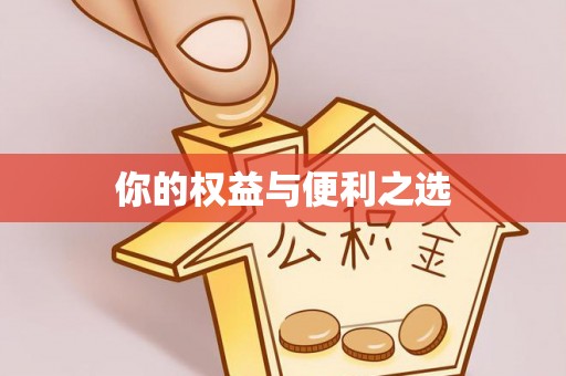荔湾你的权益与便利之选