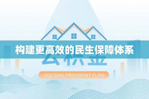 荔湾构建更高效的民生保障体系