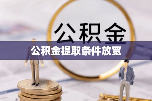 荔湾公积金提取条件放宽
