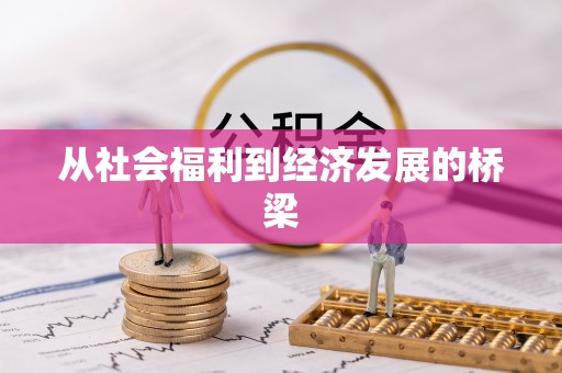 荔湾从社会福利到经济发展的桥梁
