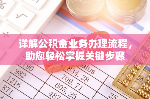 荔湾详解公积金业务办理流程，助您轻松掌握关键步骤