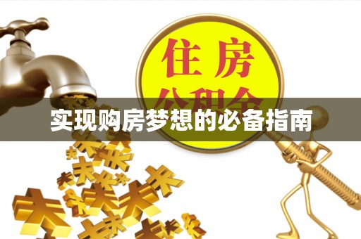 荔湾实现购房梦想的必备指南