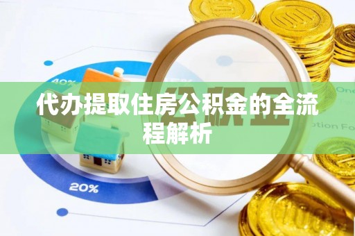 荔湾代办提取住房公积金的全流程解析