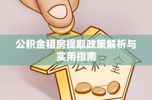 荔湾公积金租房提取政策解析与实用指南
