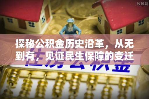 荔湾探秘公积金历史沿革，从无到有，见证民生保障的变迁