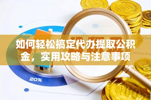 荔湾如何轻松搞定代办提取公积金，实用攻略与注意事项