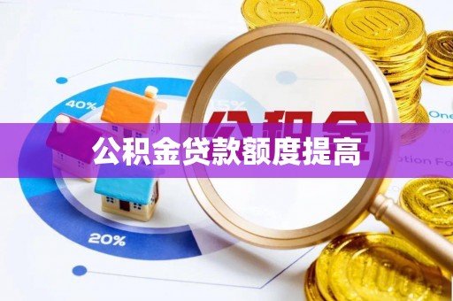 荔湾公积金贷款额度提高