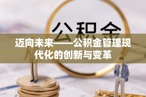 荔湾迈向未来——公积金管理现代化的创新与变革