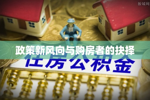 荔湾政策新风向与购房者的抉择
