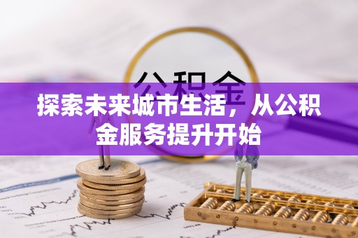 荔湾探索未来城市生活，从公积金服务提升开始