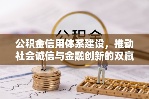 荔湾公积金信用体系建设，推动社会诚信与金融创新的双赢之道