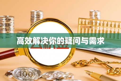 荔湾高效解决你的疑问与需求