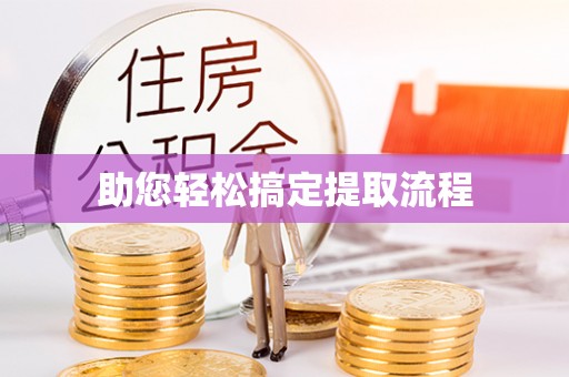 荔湾助您轻松搞定提取流程