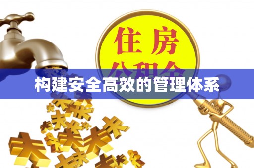 荔湾构建安全高效的管理体系