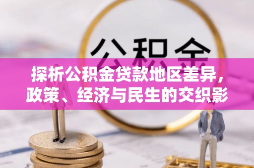 荔湾探析公积金贷款地区差异，政策、经济与民生的交织影响