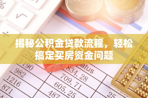 荔湾揭秘公积金贷款流程，轻松搞定买房资金问题