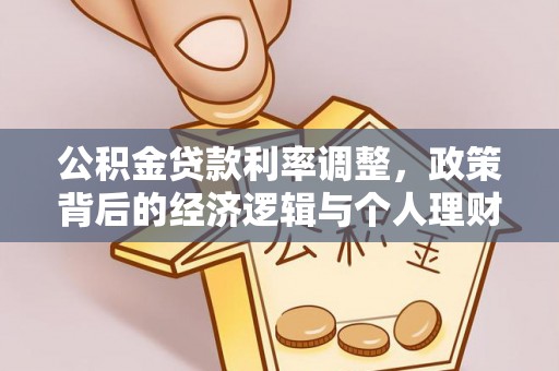 荔湾公积金贷款利率调整，政策背后的经济逻辑与个人理财策略