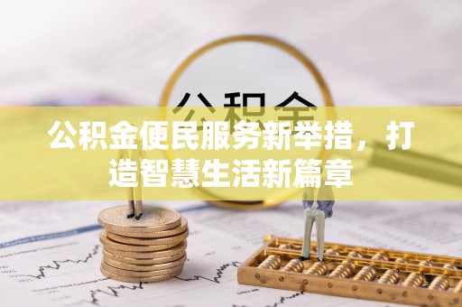 荔湾公积金便民服务新举措，打造智慧生活新篇章