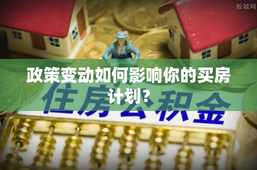 荔湾政策变动如何影响你的买房计划？