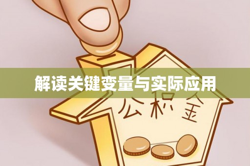 荔湾解读关键变量与实际应用