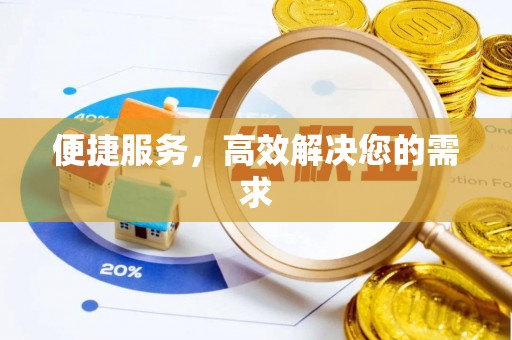 荔湾便捷服务，高效解决您的需求