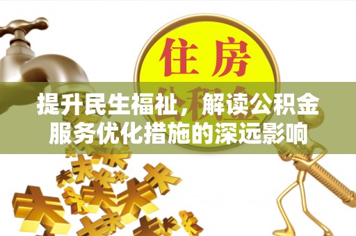荔湾提升民生福祉，解读公积金服务优化措施的深远影响