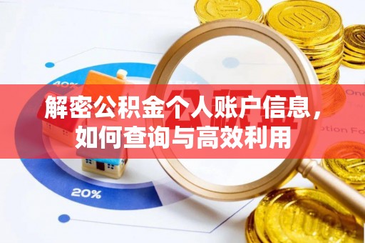 荔湾解密公积金个人账户信息，如何查询与高效利用
