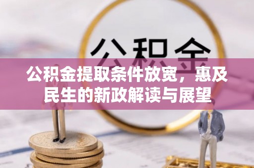 荔湾公积金提取条件放宽，惠及民生的新政解读与展望