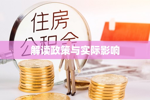 荔湾解读政策与实际影响