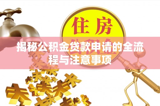 荔湾揭秘公积金贷款申请的全流程与注意事项