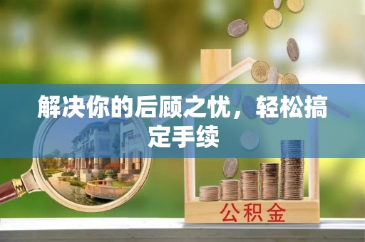 荔湾解决你的后顾之忧，轻松搞定手续