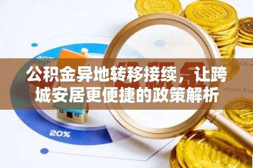 荔湾公积金异地转移接续，让跨城安居更便捷的政策解析