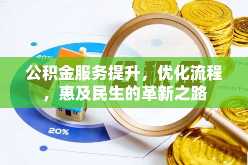 荔湾公积金服务提升，优化流程，惠及民生的革新之路