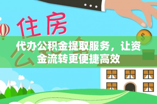荔湾代办公积金提取服务，让资金流转更便捷高效