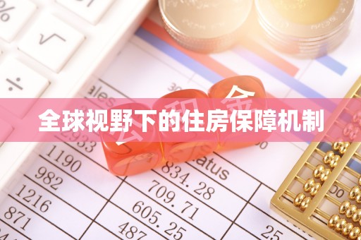 荔湾全球视野下的住房保障机制