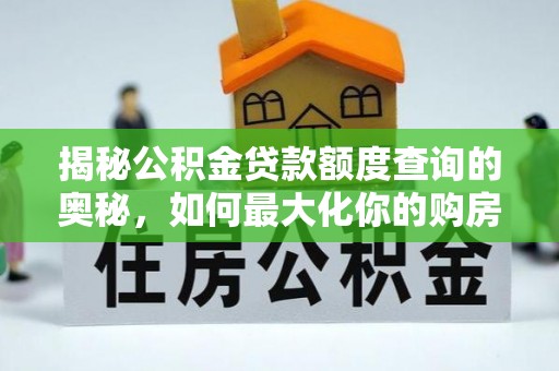 荔湾揭秘公积金贷款额度查询的奥秘，如何最大化你的购房资金